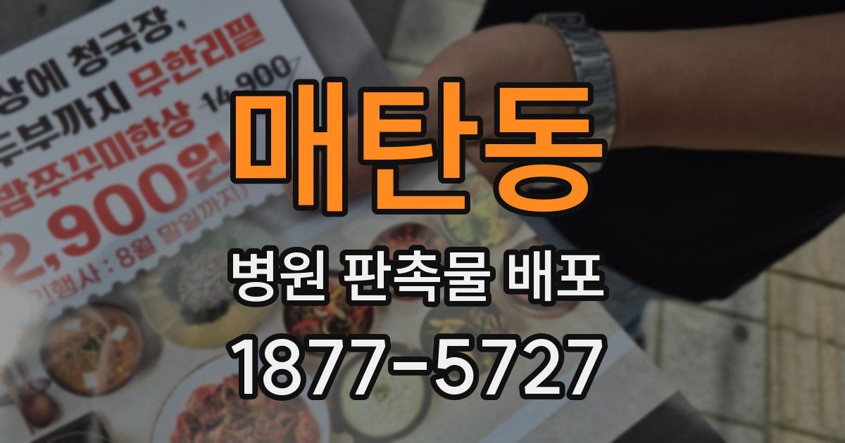 매탄동 병원 판촉물 배포