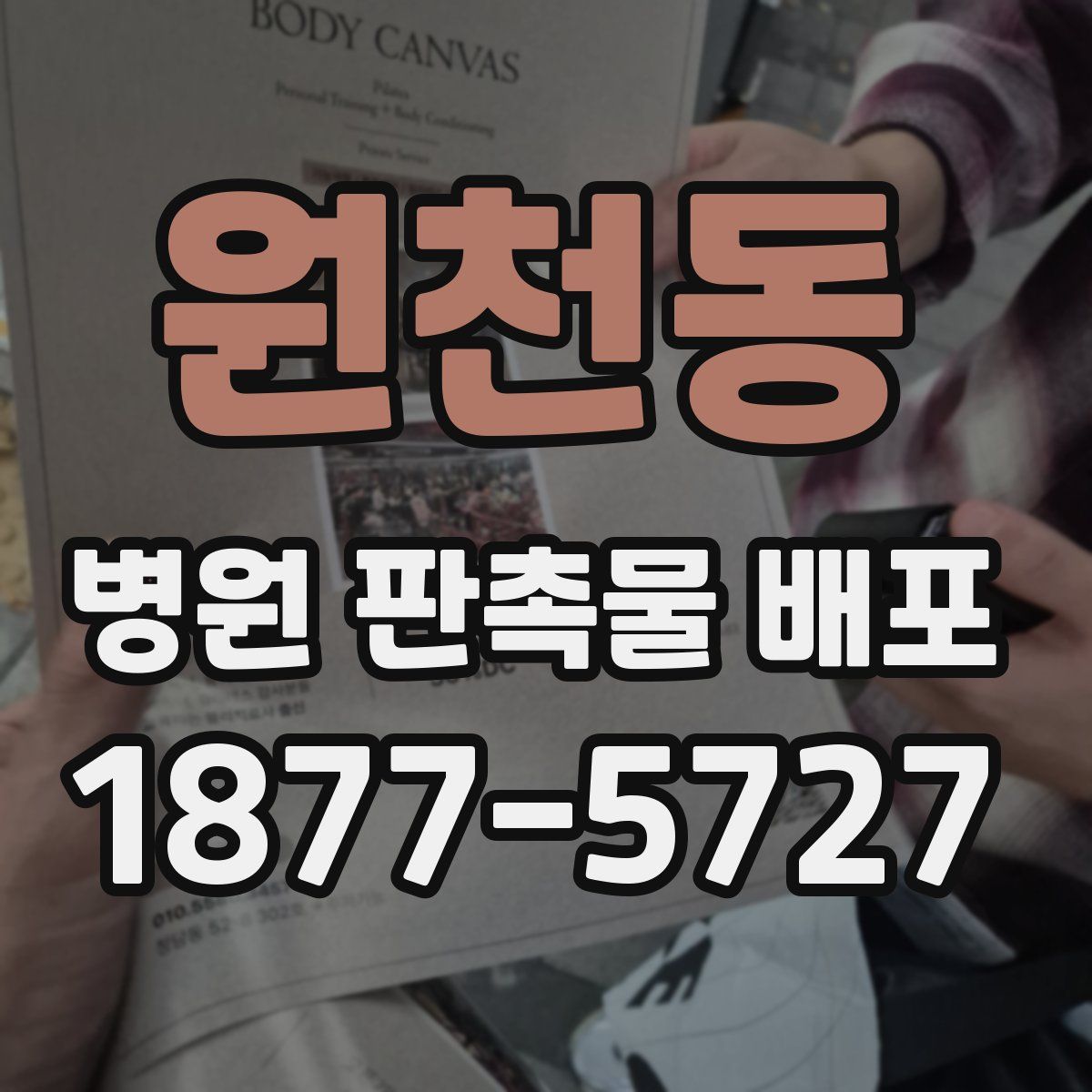 원천동 병원 판촉물 배포