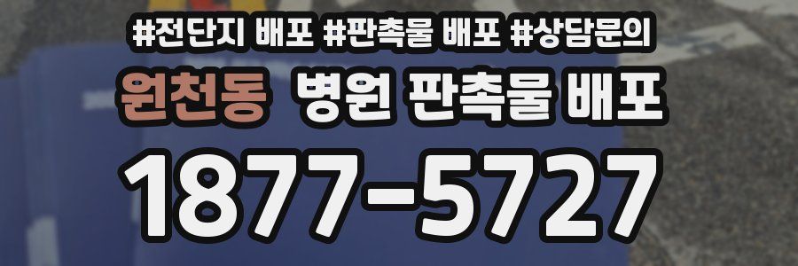 원천동 병원 판촉물 배포