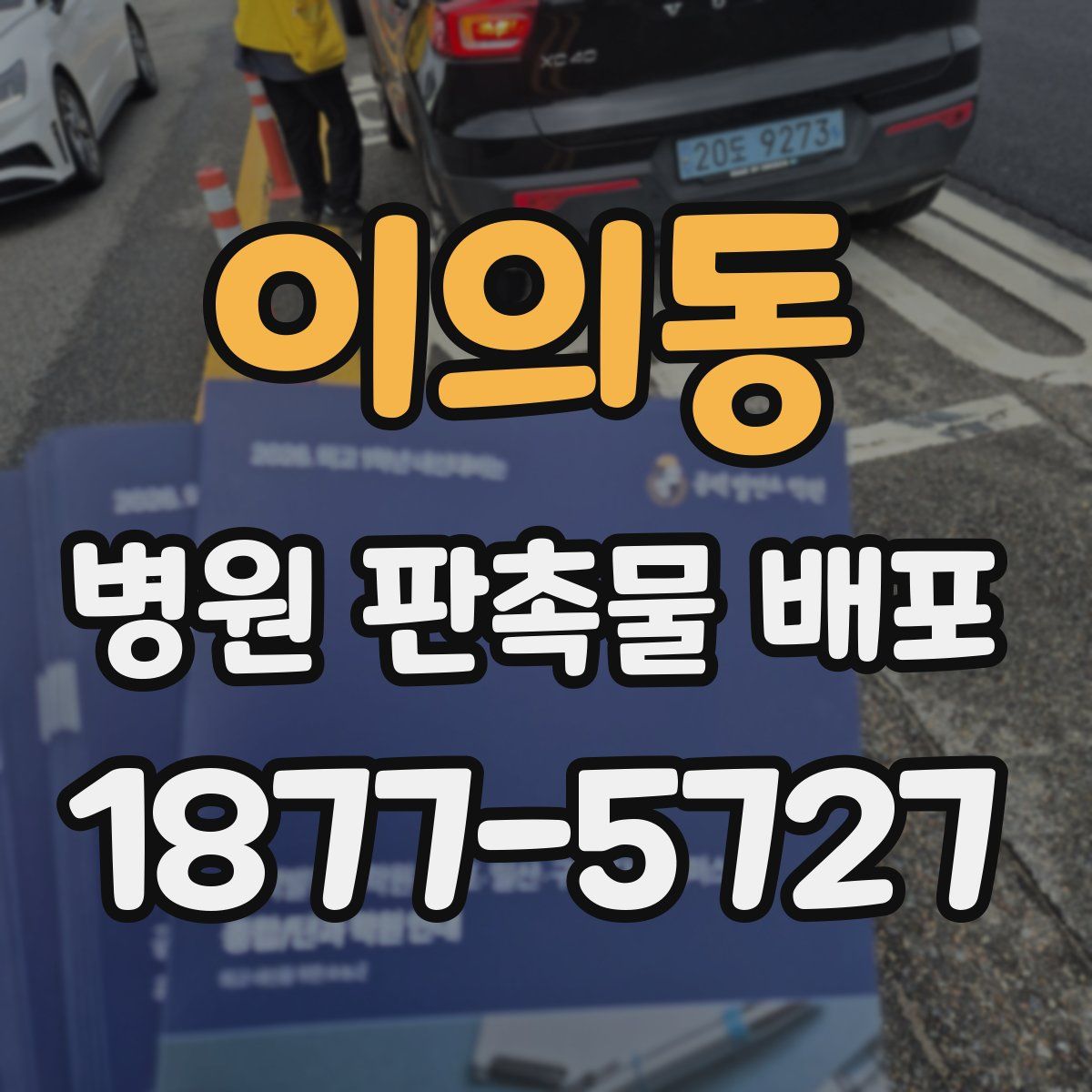 이의동 병원 판촉물 배포