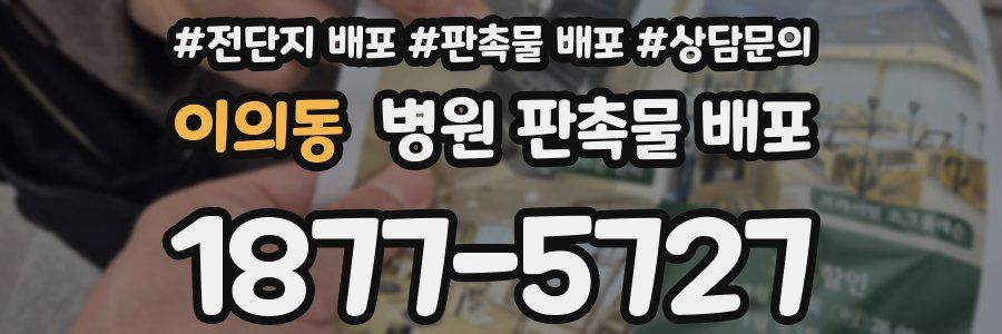 이의동 병원 판촉물 배포