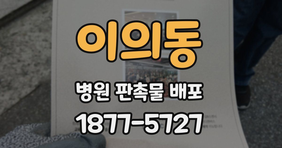 이의동 병원 판촉물 배포