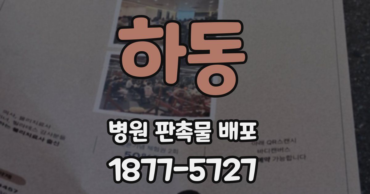 하동 병원 판촉물 배포