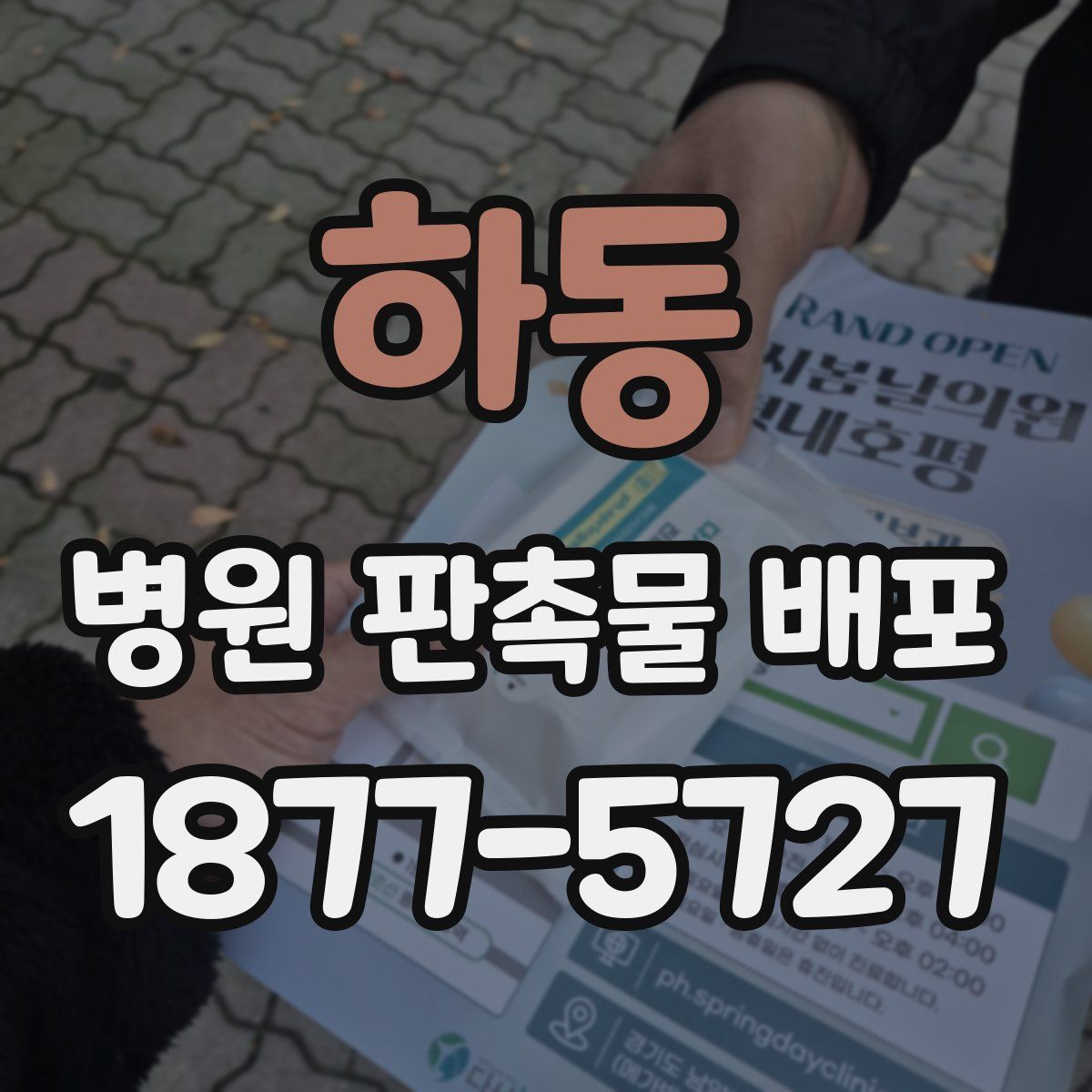 하동 병원 판촉물 배포