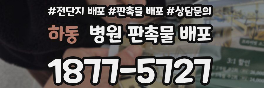 하동 병원 판촉물 배포
