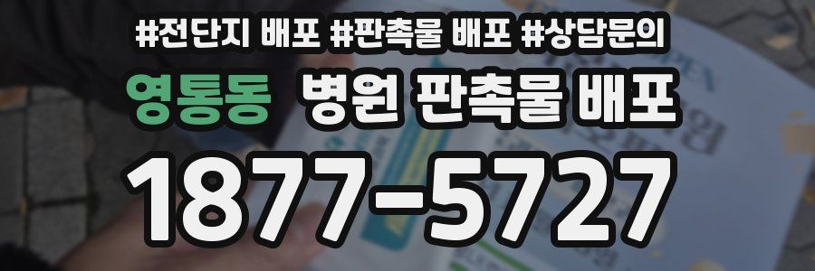 영통동 병원 판촉물 배포
