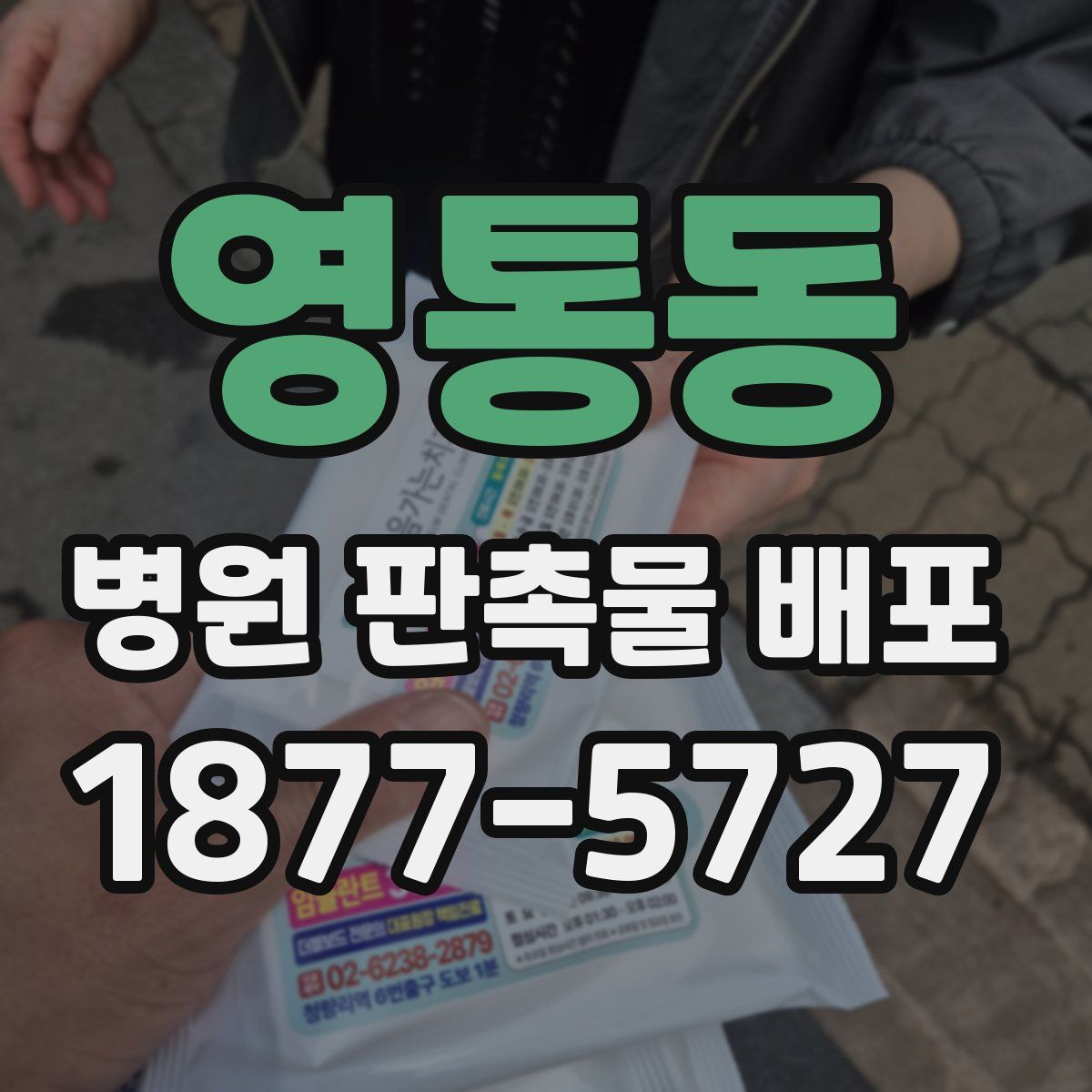 영통동 병원 판촉물 배포