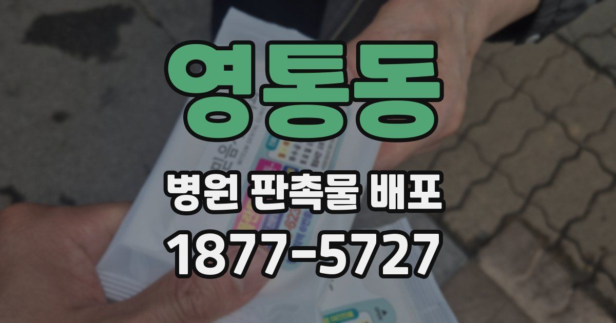 영통동 병원 판촉물 배포