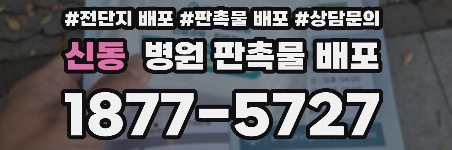 신동 병원 판촉물 배포
