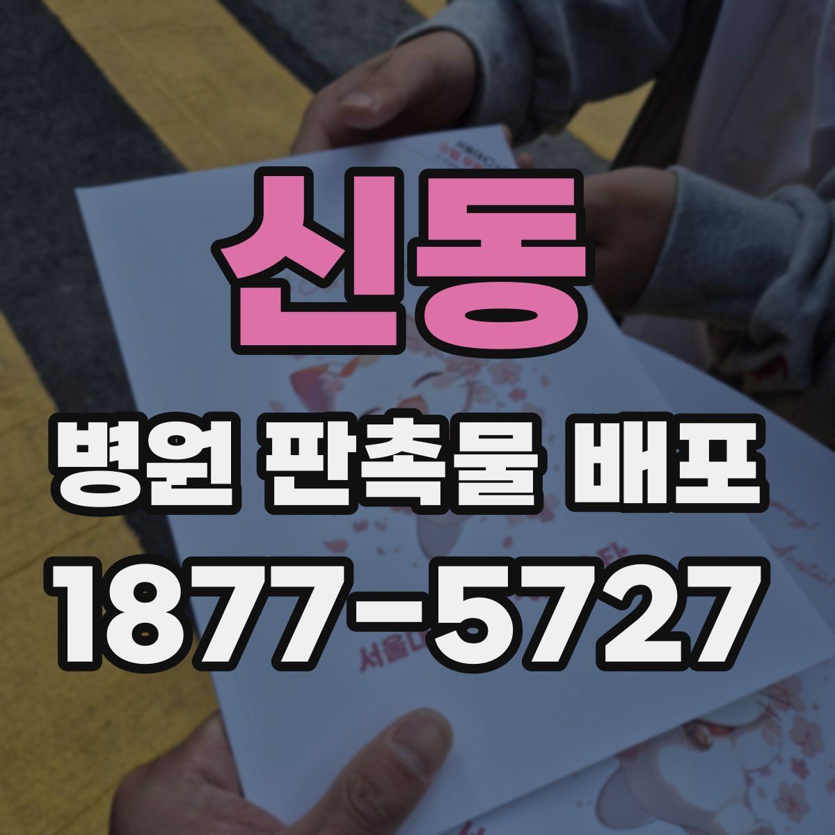 신동 병원 판촉물 배포