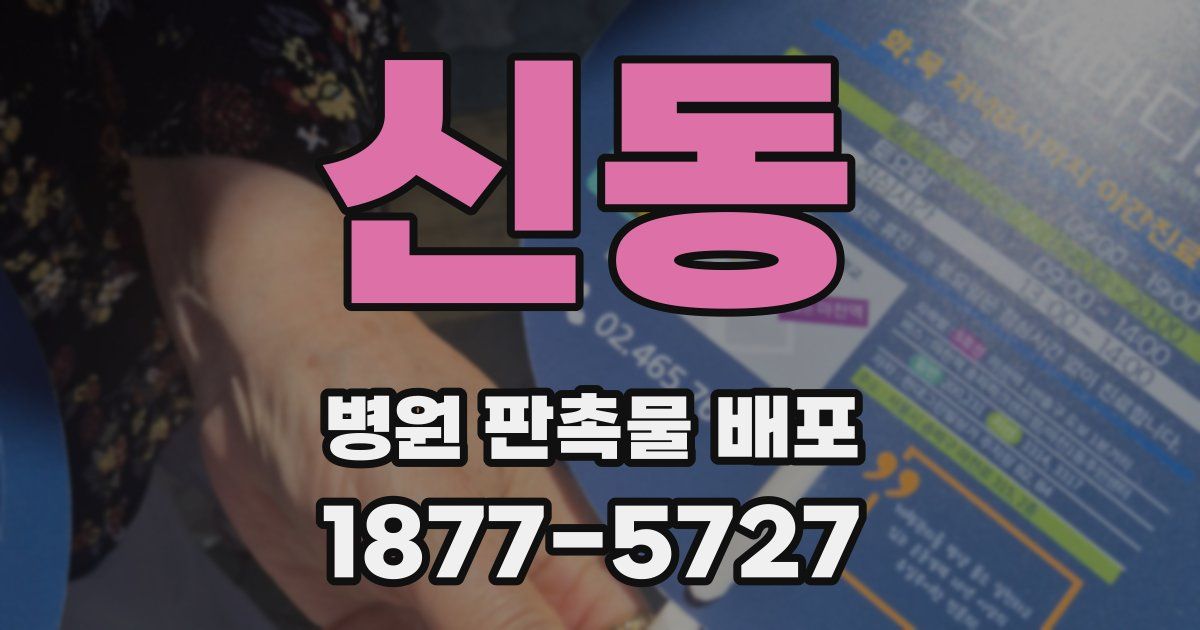 신동 병원 판촉물 배포