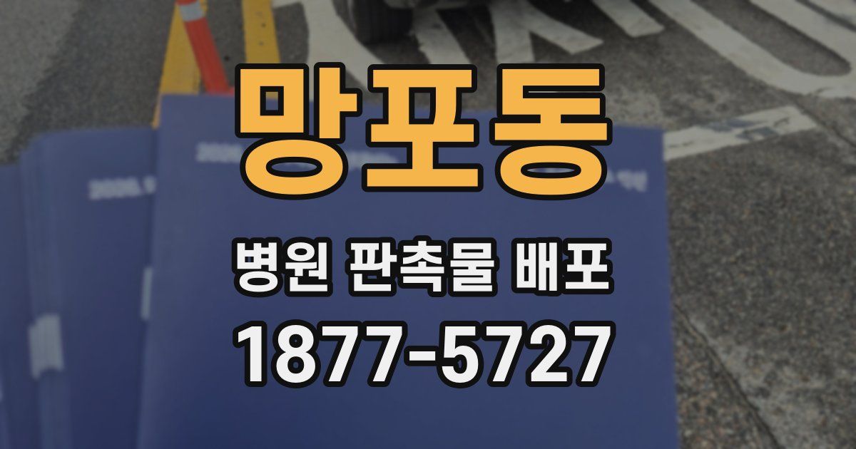 망포동 병원 판촉물 배포