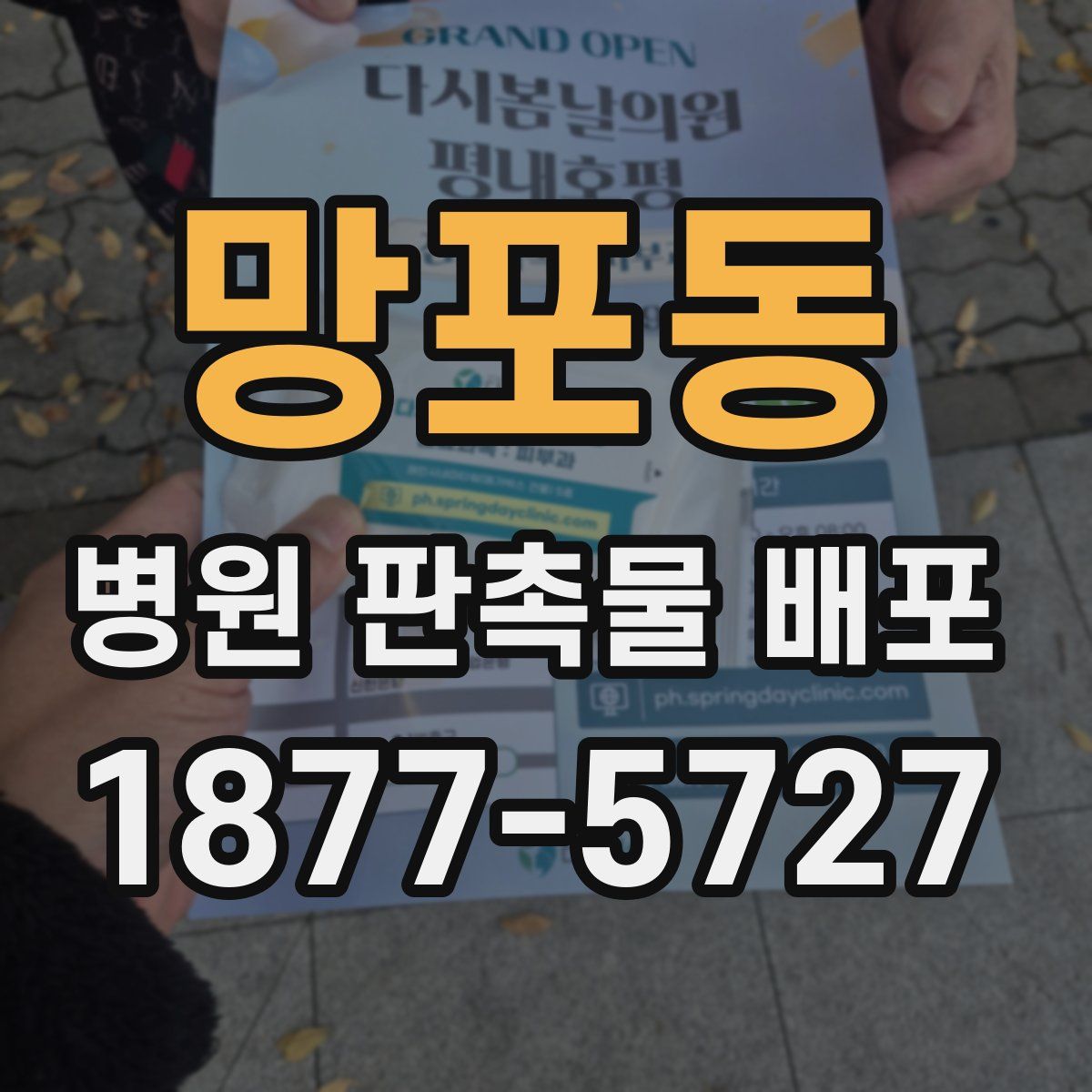 망포동 병원 판촉물 배포