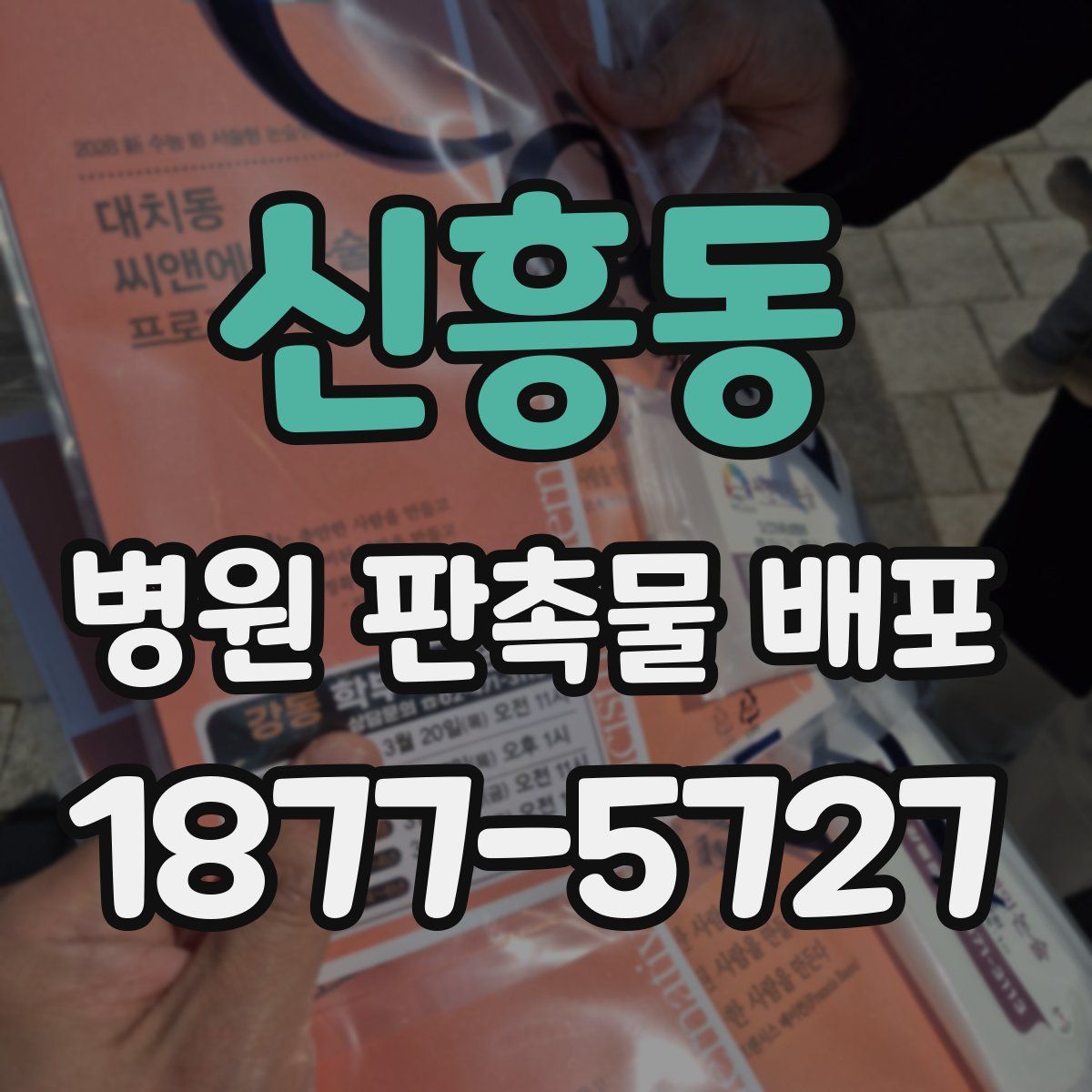 신흥동 병원 판촉물 배포
