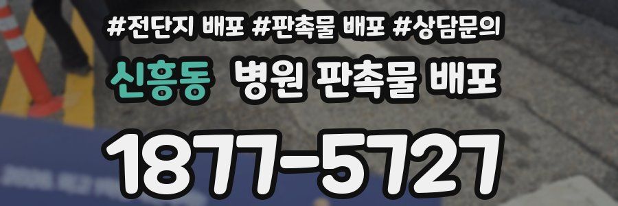 신흥동 병원 판촉물 배포