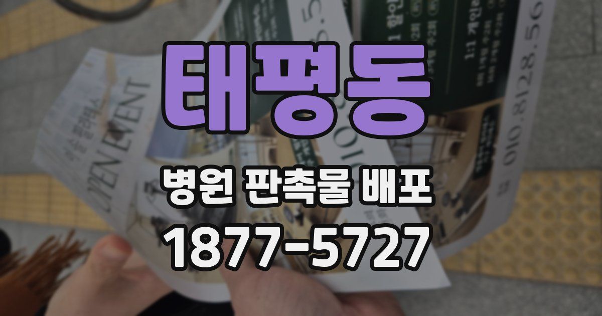태평동 병원 판촉물 배포