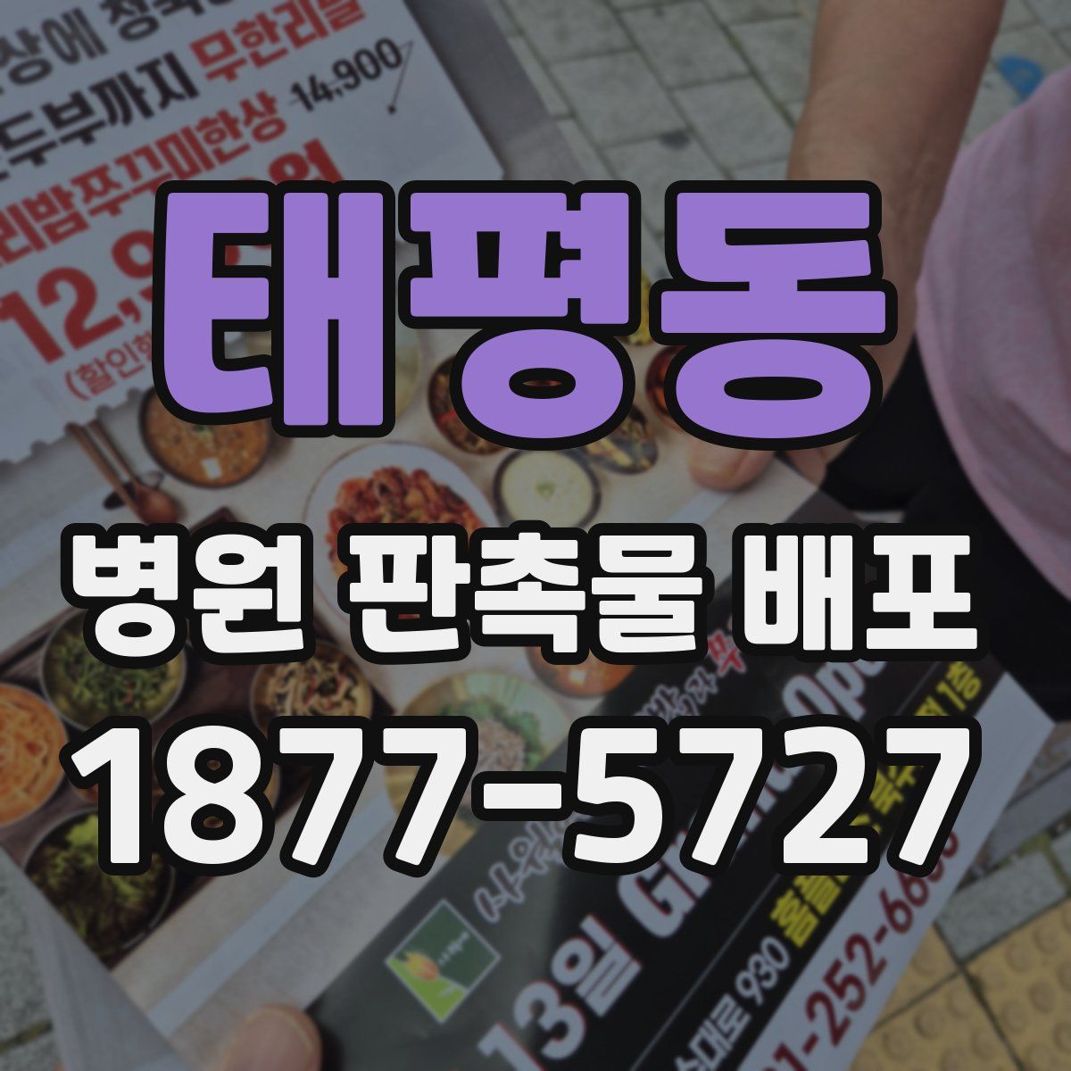 태평동 병원 판촉물 배포