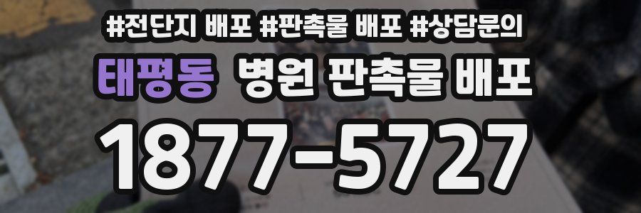 태평동 병원 판촉물 배포