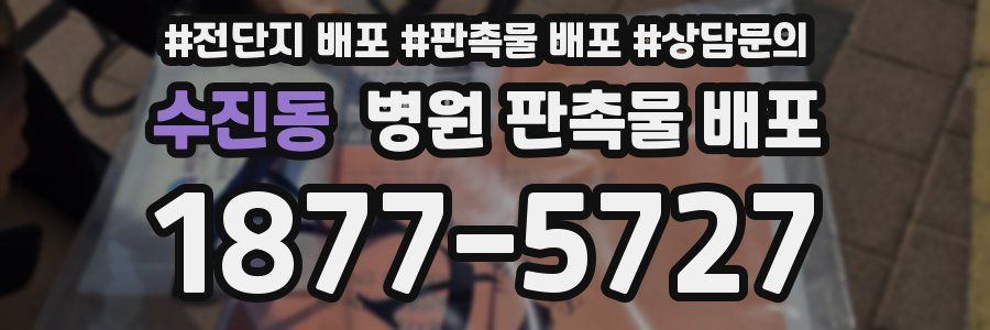 수진동 병원 판촉물 배포