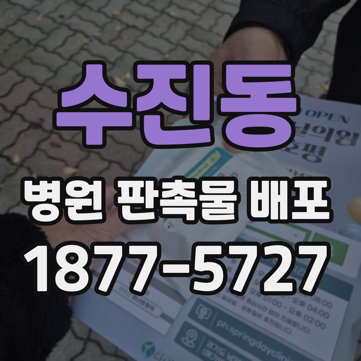 수진동 병원 판촉물 배포