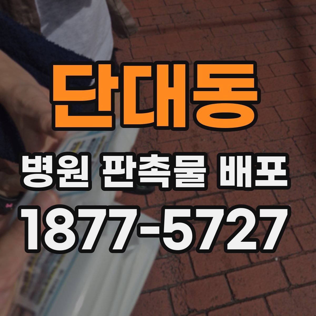 단대동 병원 판촉물 배포
