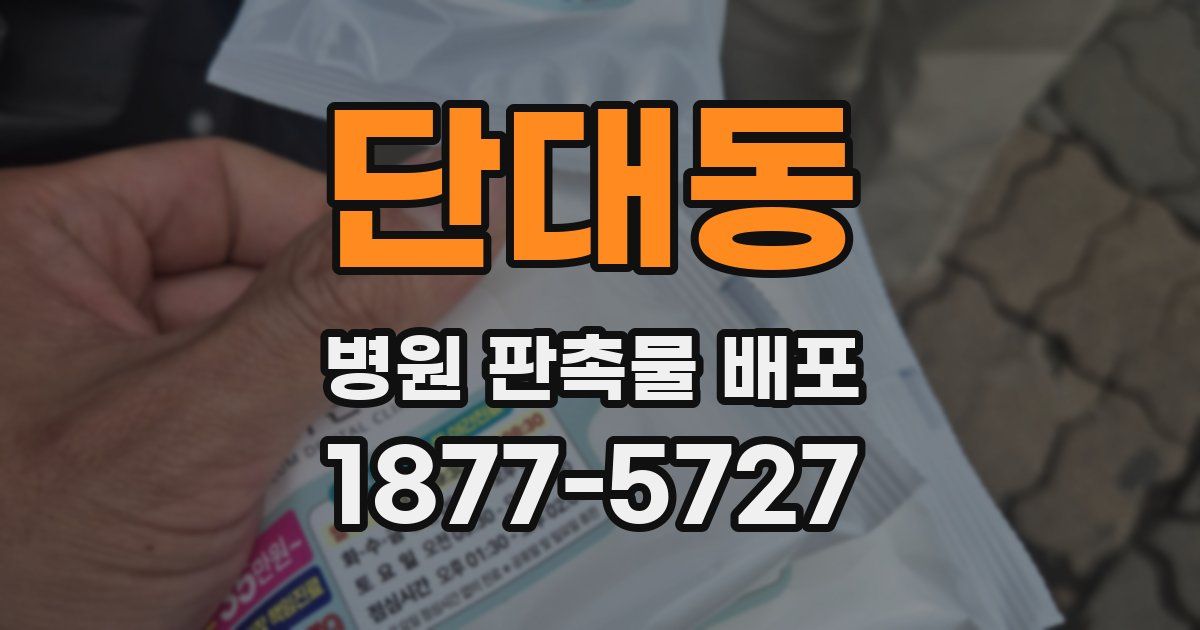 단대동 병원 판촉물 배포