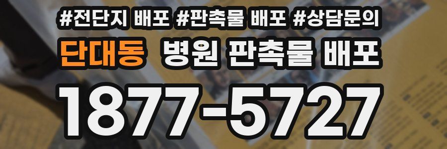 단대동 병원 판촉물 배포