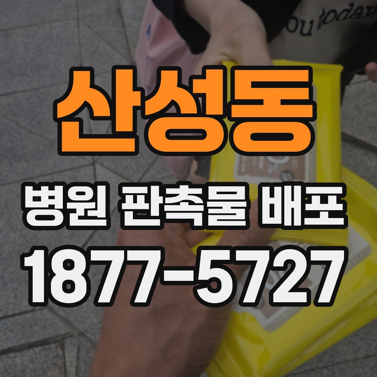 산성동 병원 판촉물 배포