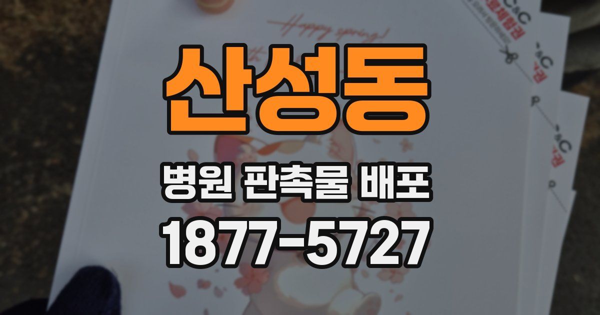 산성동 병원 판촉물 배포