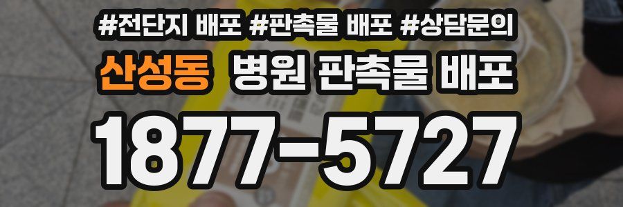 산성동 병원 판촉물 배포