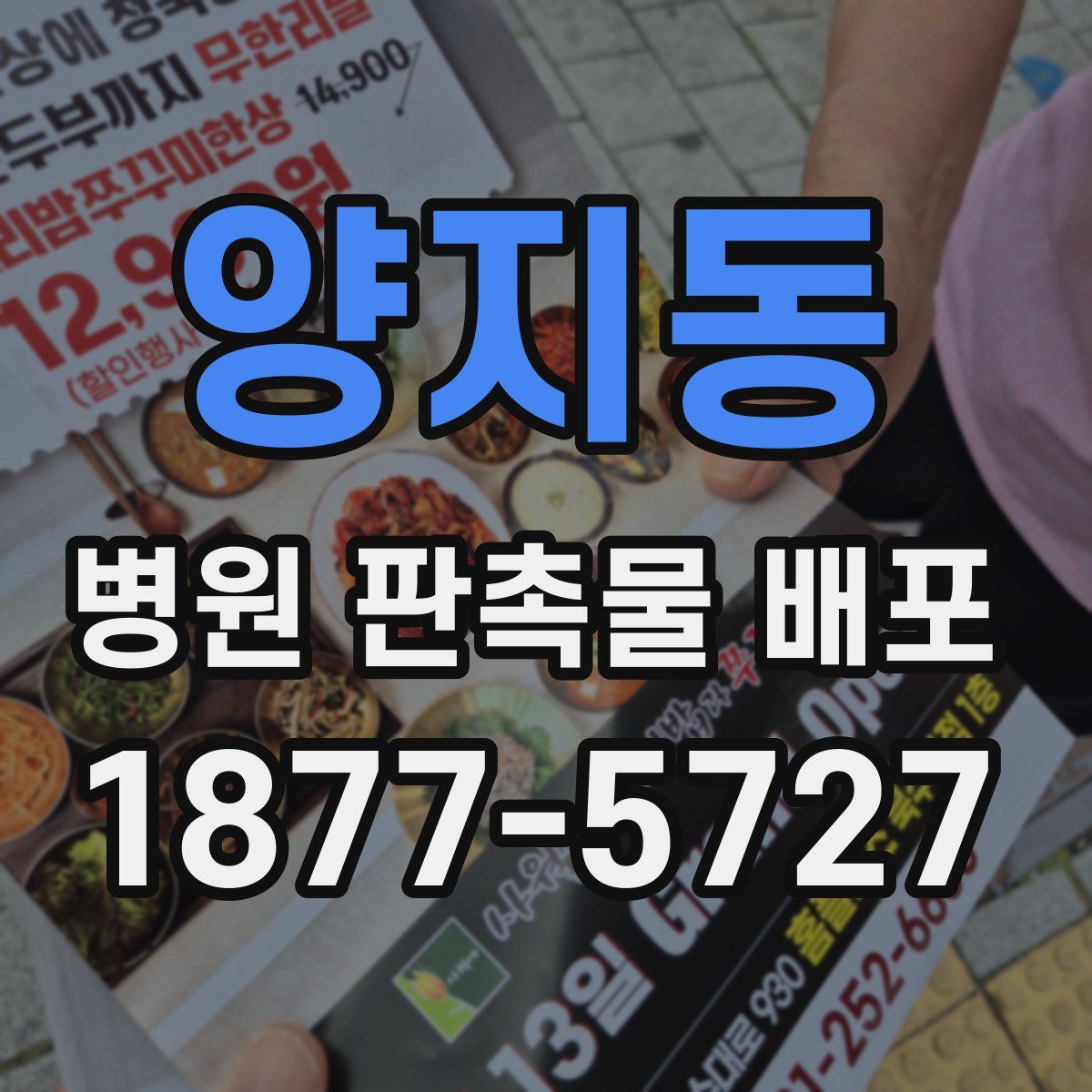 양지동 병원 판촉물 배포