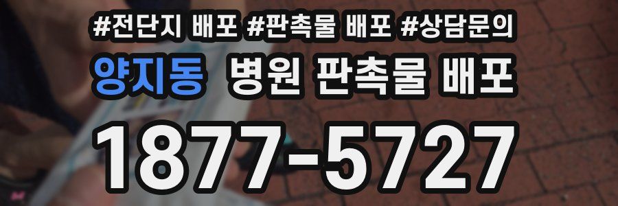 양지동 병원 판촉물 배포