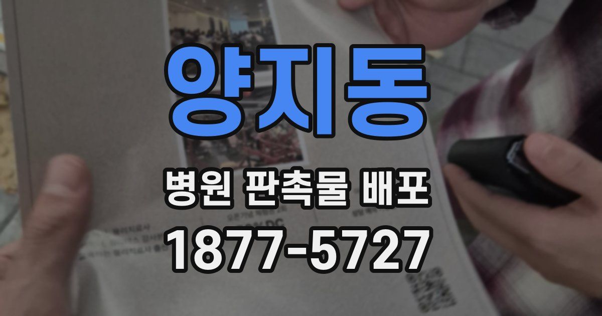 양지동 병원 판촉물 배포