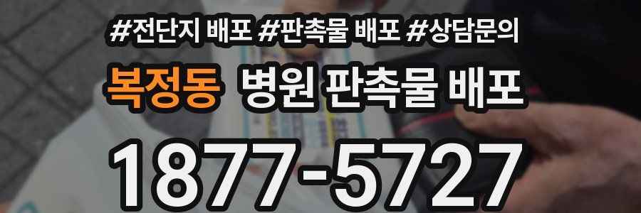 복정동 병원 판촉물 배포