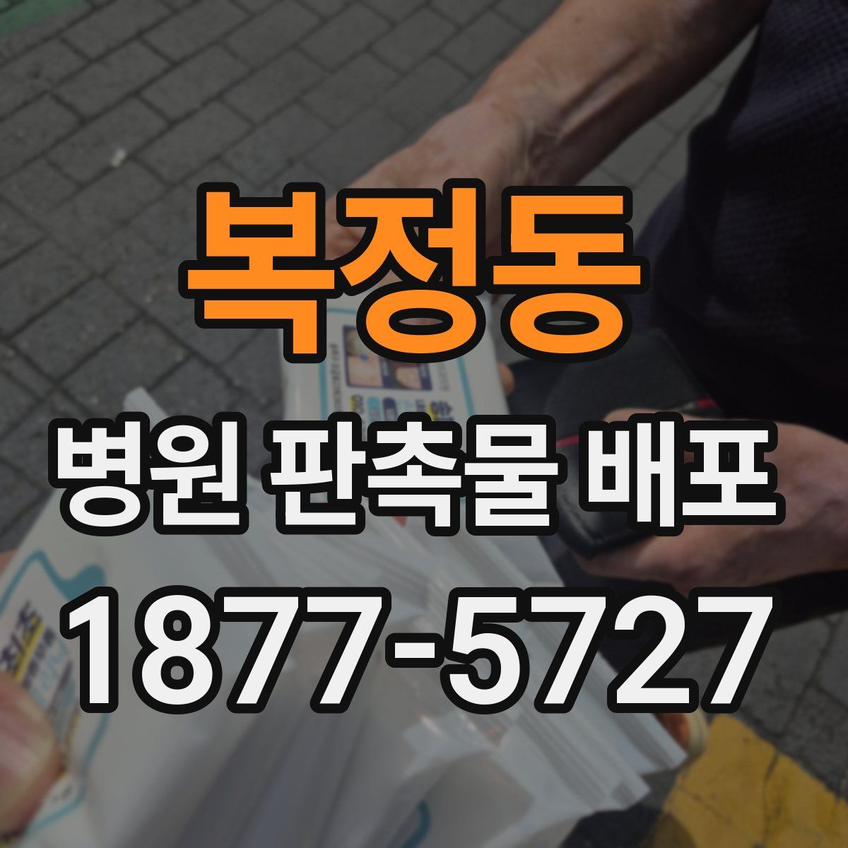 복정동 병원 판촉물 배포