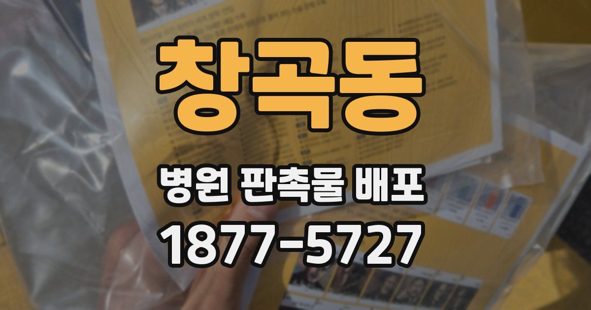창곡동 병원 판촉물 배포