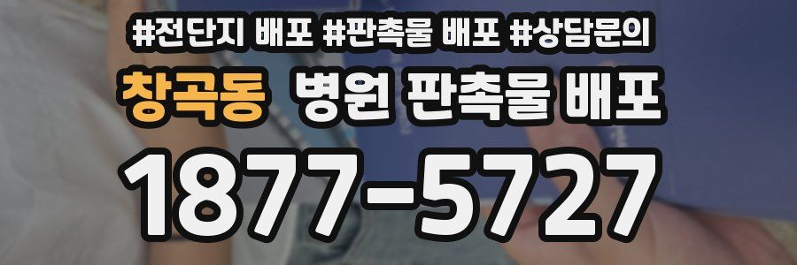 창곡동 병원 판촉물 배포
