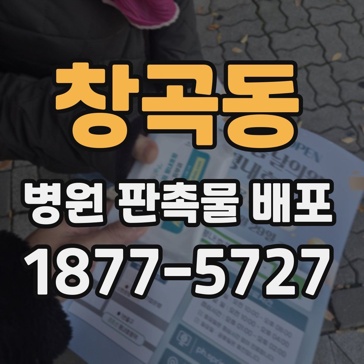 창곡동 병원 판촉물 배포