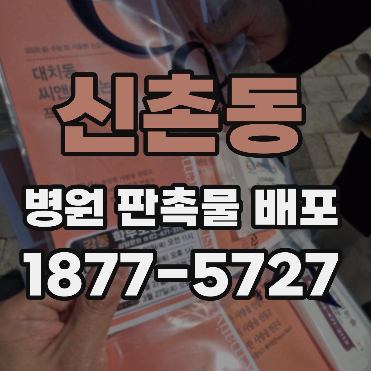 신촌동 병원 판촉물 배포