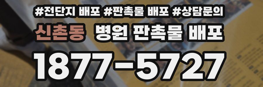 신촌동 병원 판촉물 배포