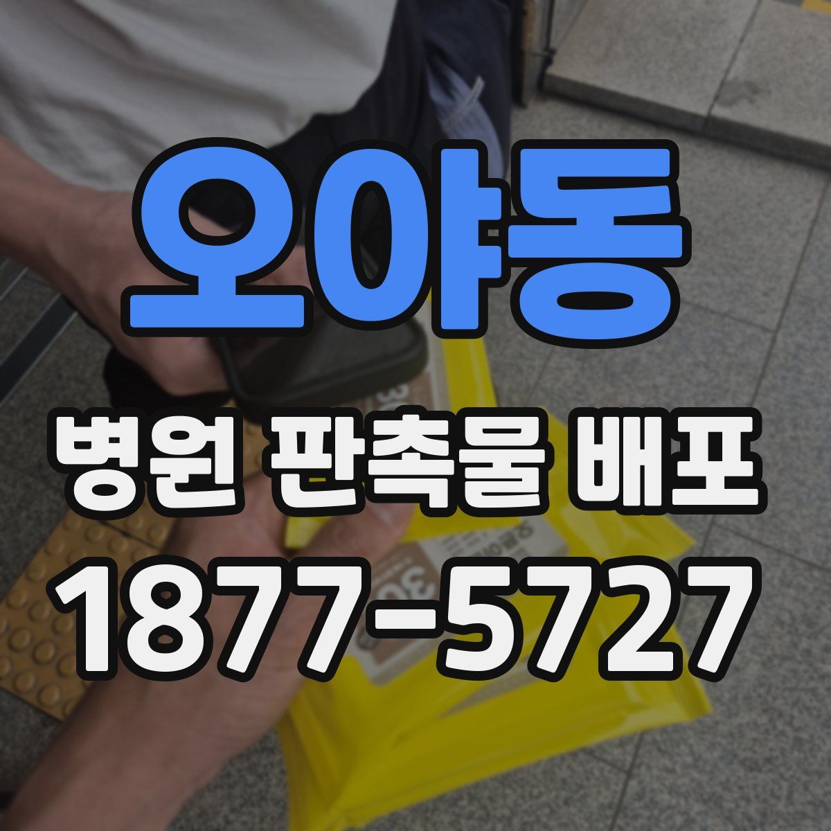 오야동 병원 판촉물 배포