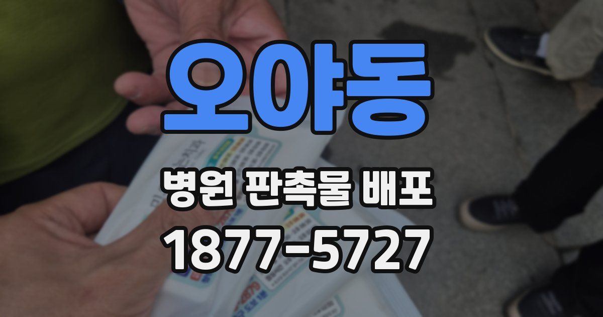 오야동 병원 판촉물 배포