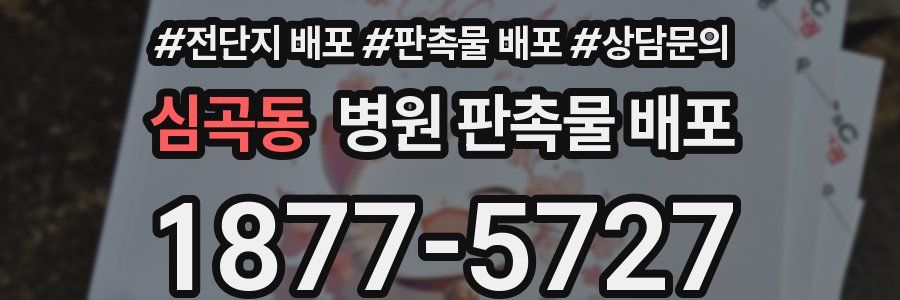 심곡동 병원 판촉물 배포