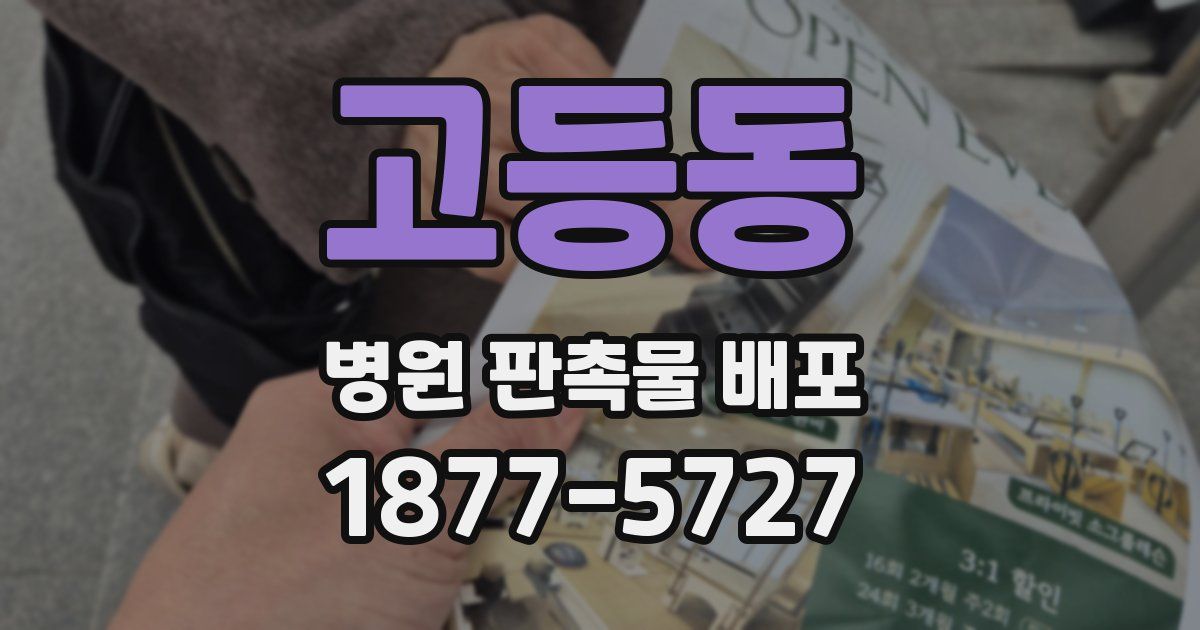 고등동 병원 판촉물 배포