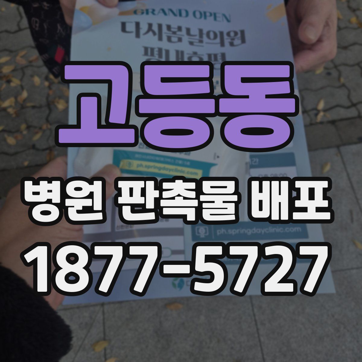 고등동 병원 판촉물 배포