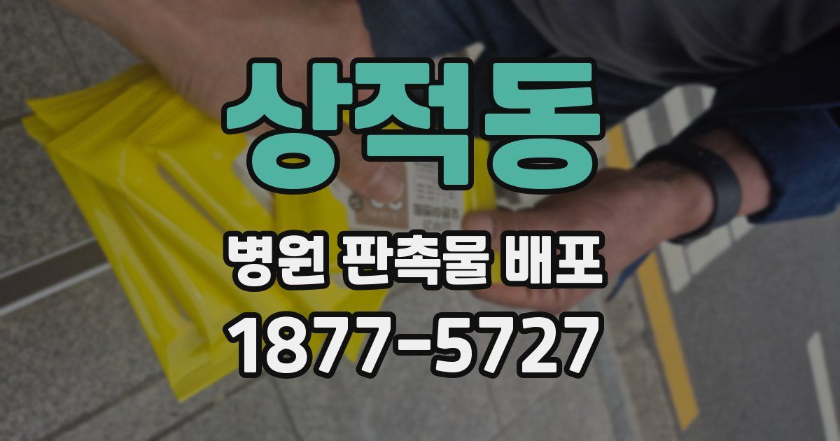 상적동 병원 판촉물 배포