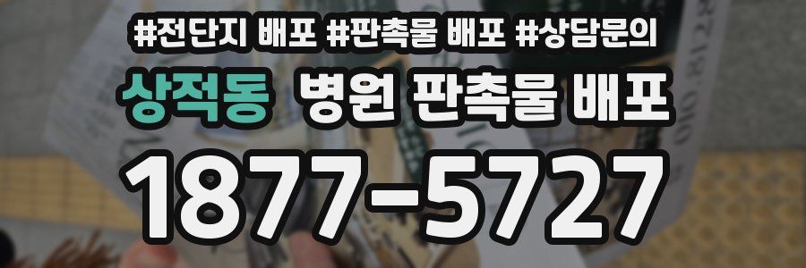 상적동 병원 판촉물 배포
