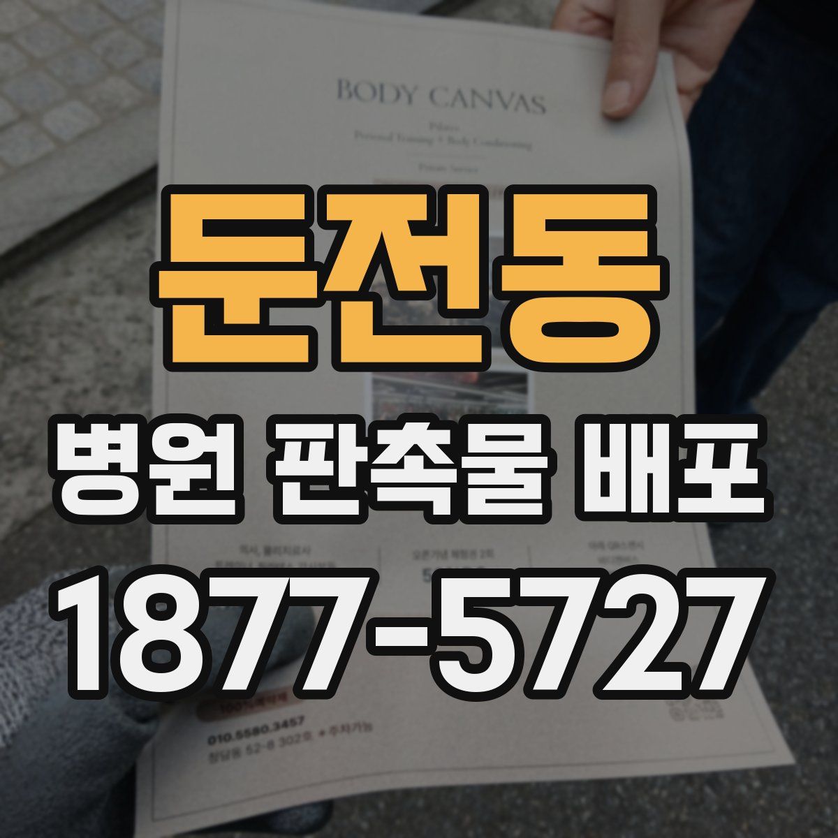 둔전동 병원 판촉물 배포
