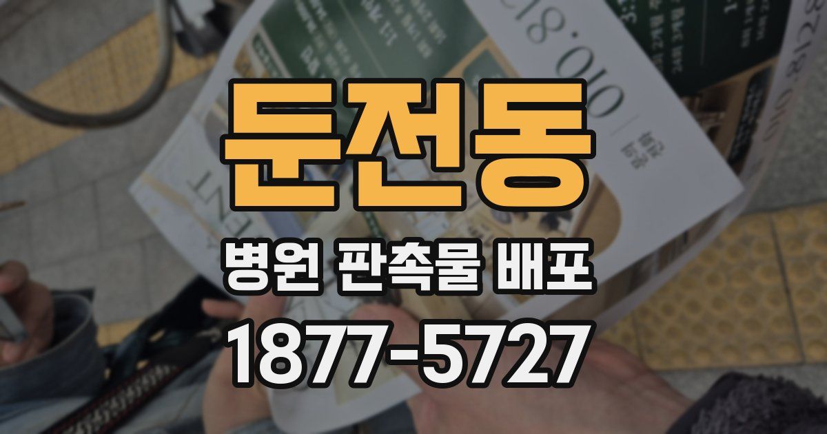 둔전동 병원 판촉물 배포