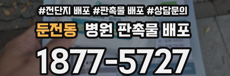 둔전동 병원 판촉물 배포